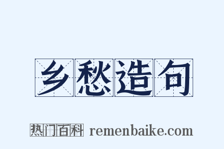 乡愁造句是什么意思的图片